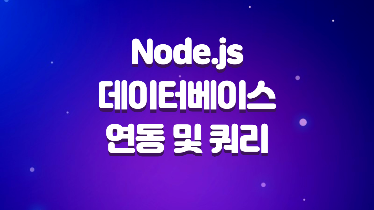  Node.js를 활용한 데이터베이스 연동과 쿼리 작성법