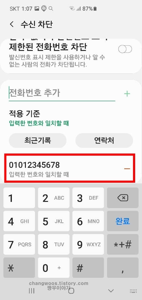 갤럭시 전화번호 차단하는 방법6