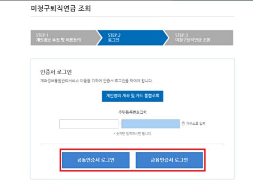 어카운트인포 미청구 퇴직연금 조회하기 및 신청하기