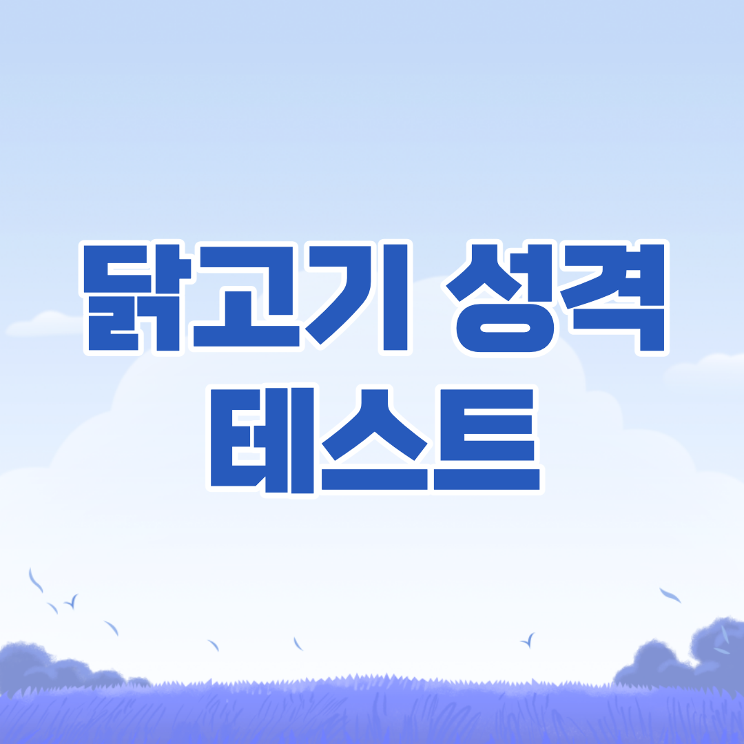 닭고기-성격-테스트