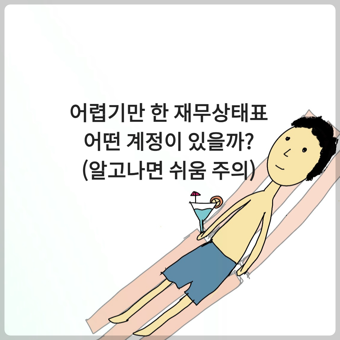 어렵기만 한 재무상태표&#44;어떤 계정이 있을까? (알고나면 쉬움 주의)