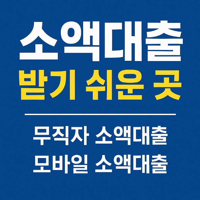 소액대출 받기 쉬운 곳