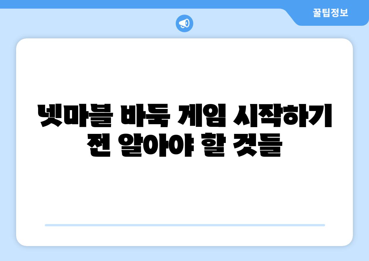 넷마블 바둑 게임 시작하기 전 알아야 할 것들