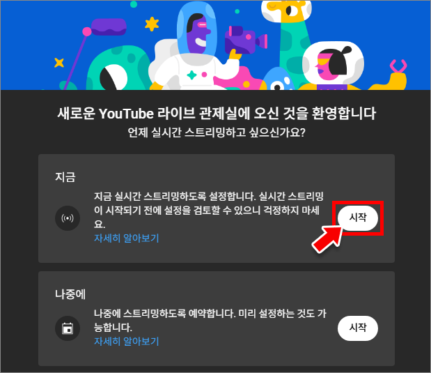 스트리밍 시작 시점 설정
