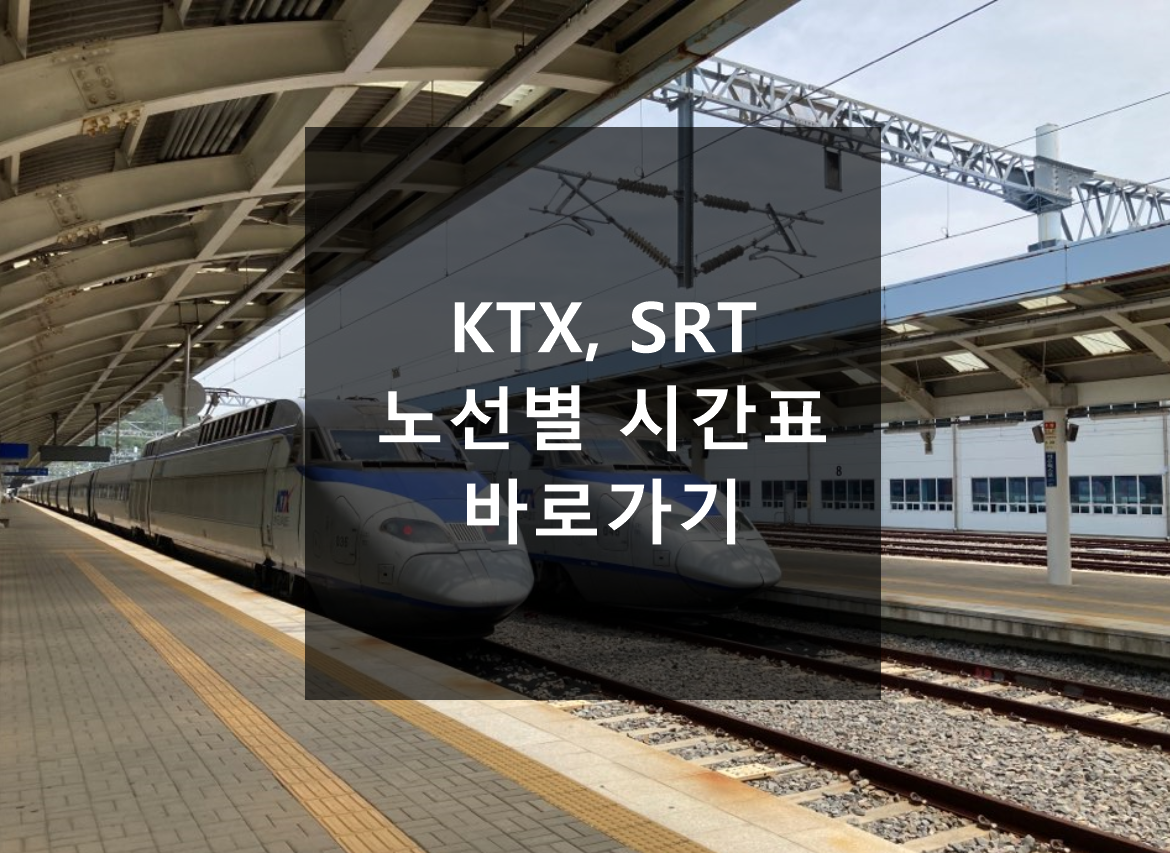 KTX,SRT-전노선-시간표