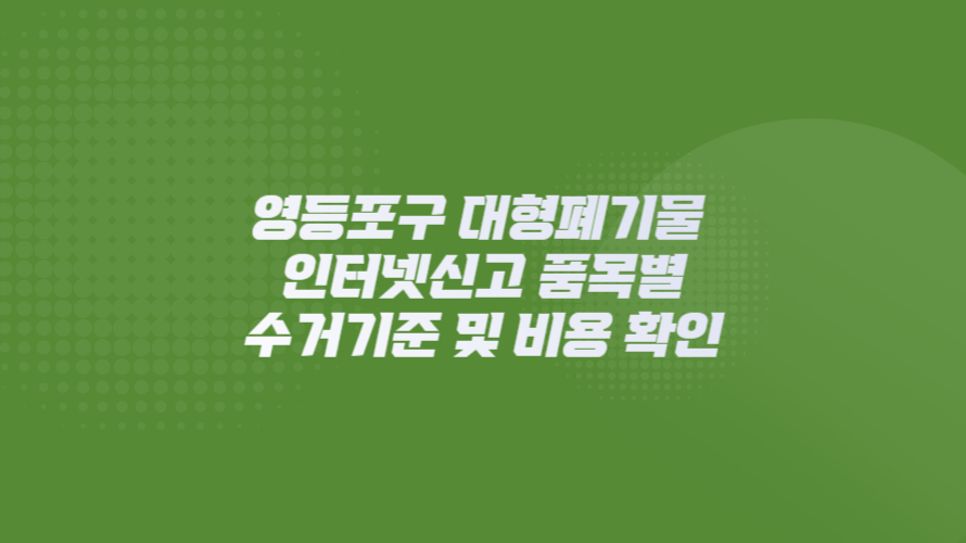 영등포구 대형폐기물 인터넷신고 품목별 수거기준 및 비용