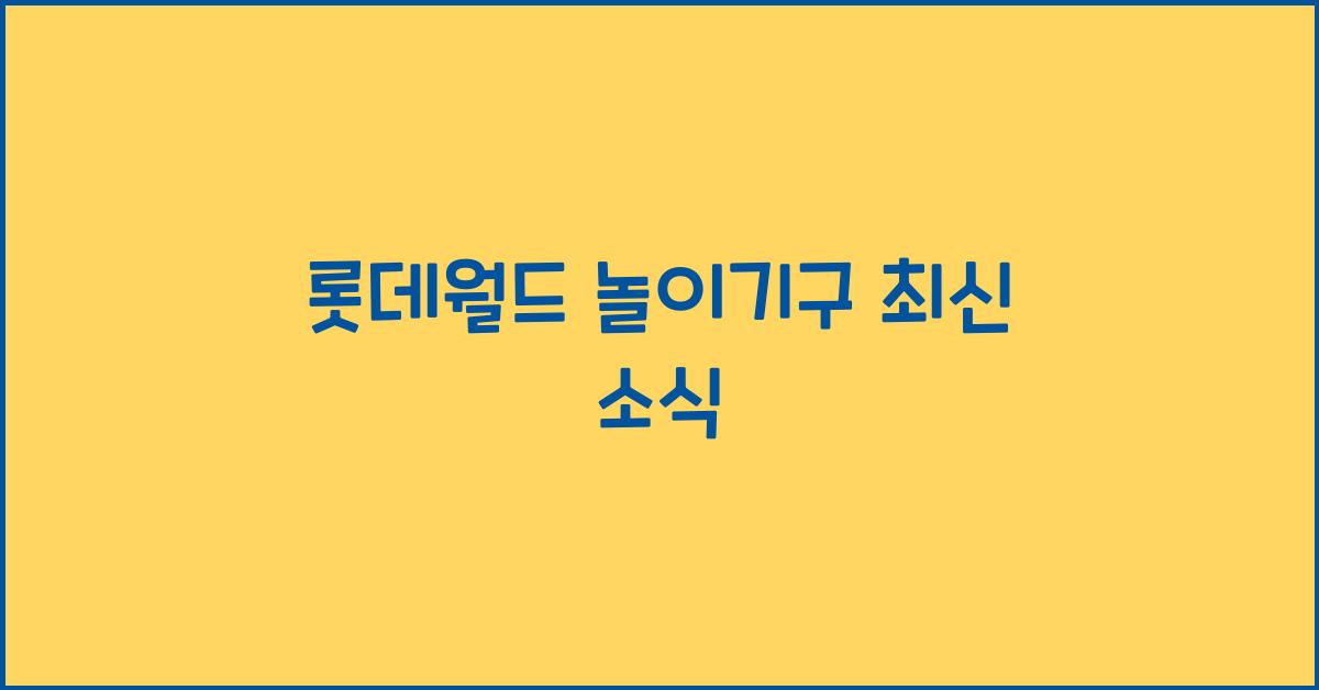 롯데월드 놀이기구