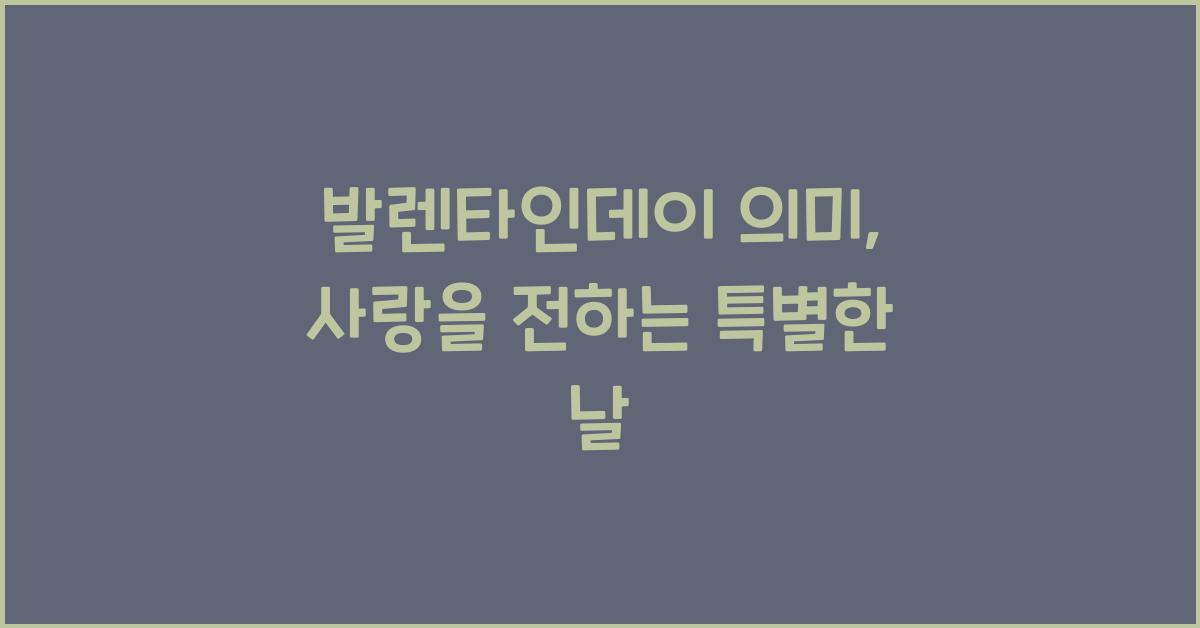 발렌타인데이 의미