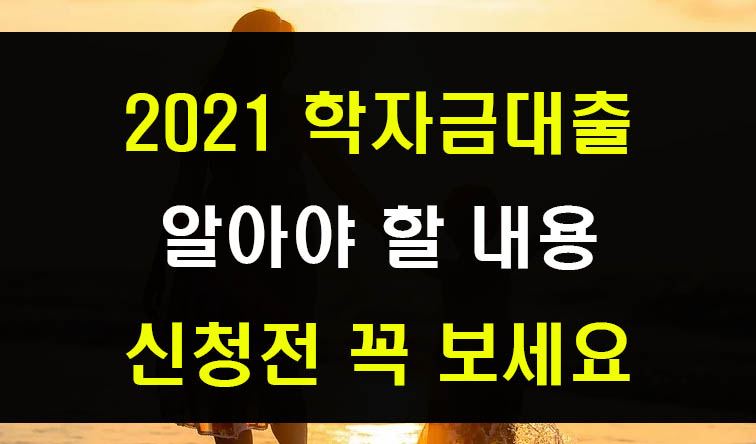  2021 학자금대출 신청 방법과 조건 (취업후상환, 일반상환 비교)