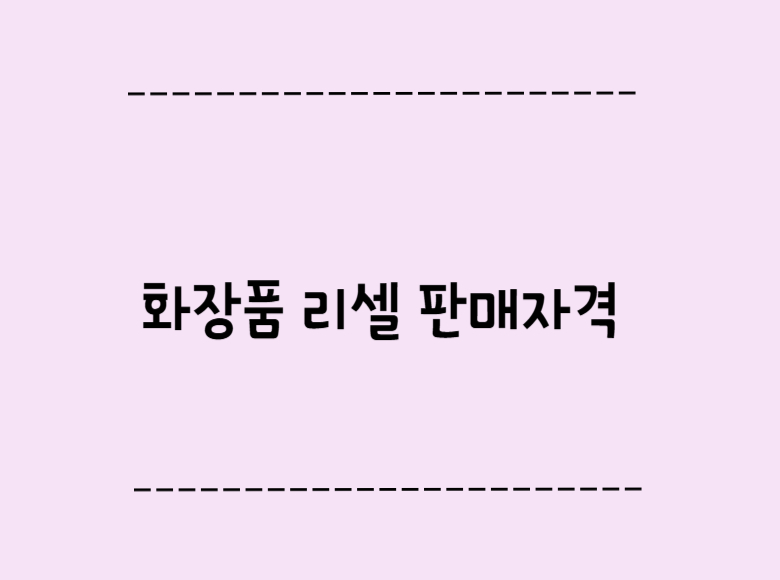 화장품리셀_판매자격