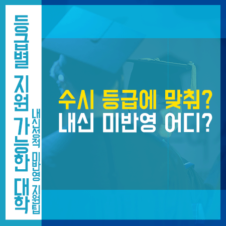  수시 등급별 지원 가능 대학 외로 몇가지 정보!