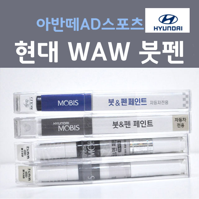  현대 아반떼 ad 자동차붓펜 색상코드, 컬러코드 15종 자동차 필수 용품 카페인트