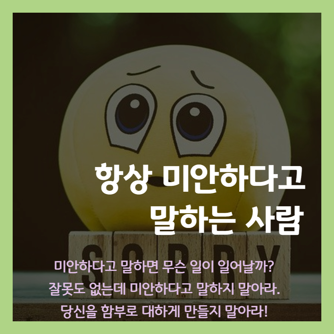  항상 미안하다고 말하는 사람