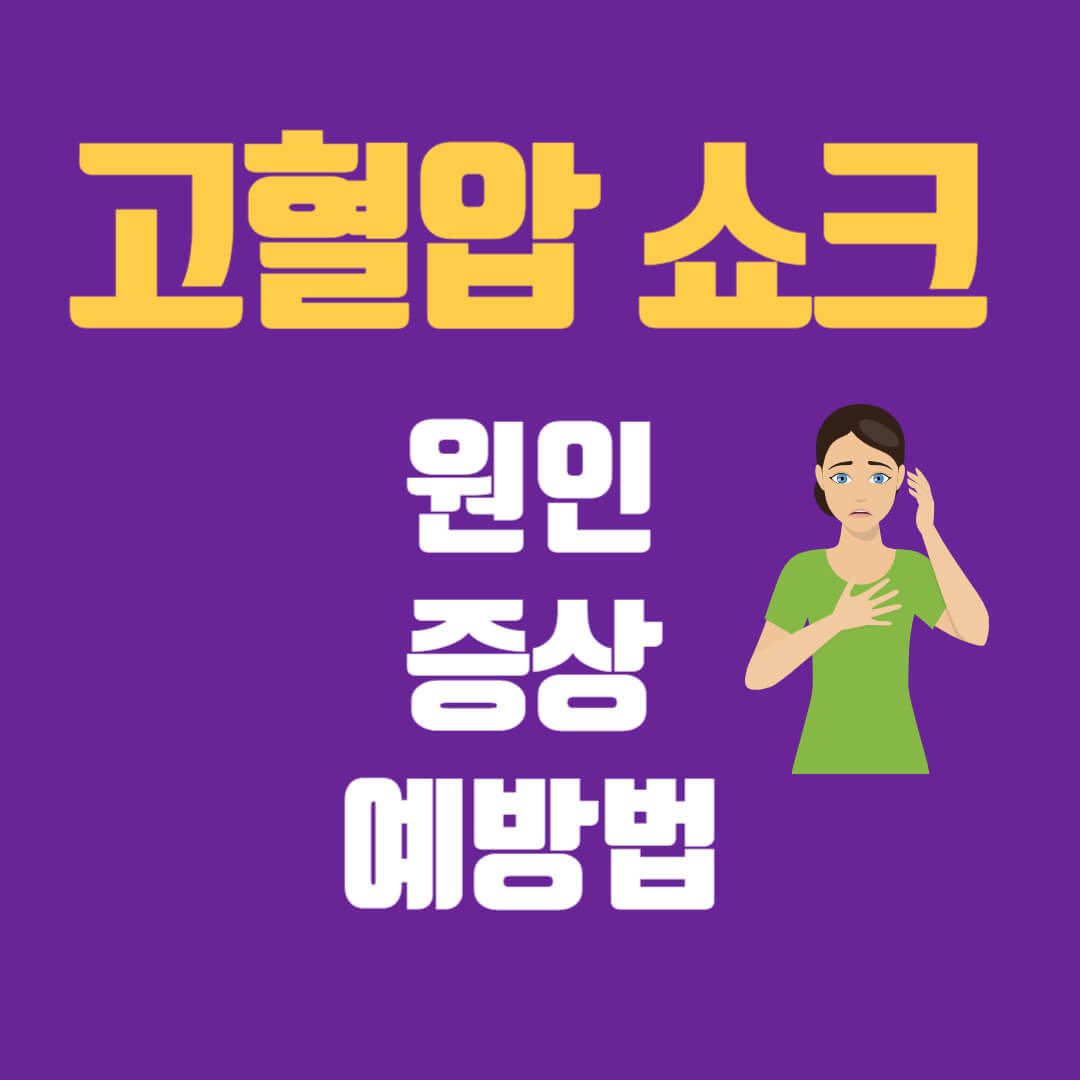 고혈당 쇼크 증상 원인 예방 및 치료