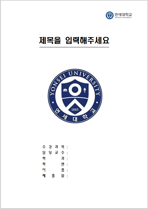  연세대학교  레포트 표지 양식 한글파일/워드파일 무료 다운로드
