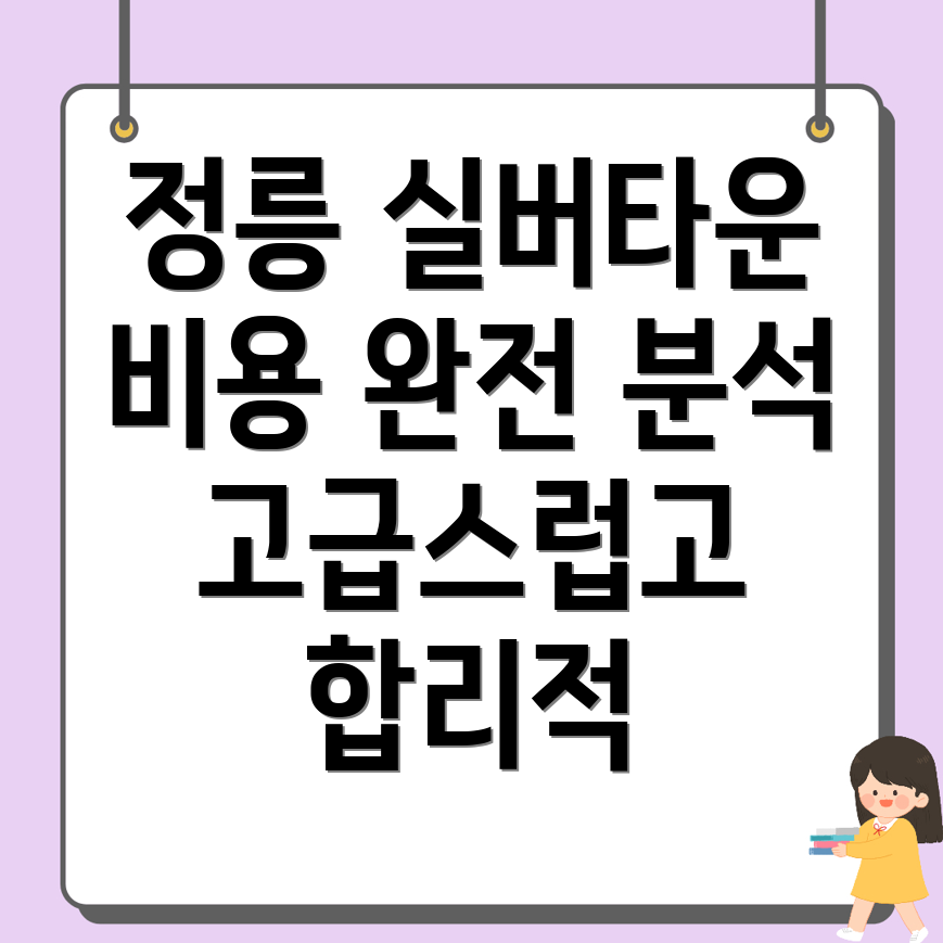 정릉역 실버타운