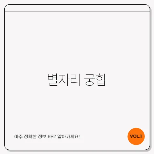 별자리 궁합