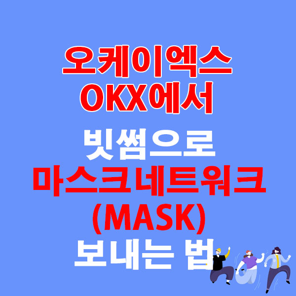 OKX에서 빗썸으로 마스크네트워크(MASK) 전송하는 가장 쉬운 방법
