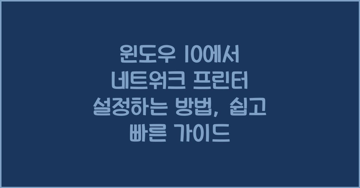 윈도우 10에서 네트워크 프린터 설정하는 방법