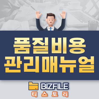  품질비용(Cost of Quality) 매뉴얼 pdf 업무 매뉴얼