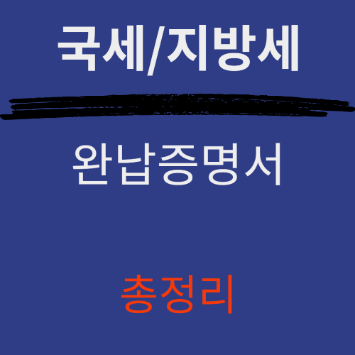 국세 ❘ 지방세 ❘ 완납증명서 ❘ 한번에 정리 ❘ 발급 ❘ 정부24