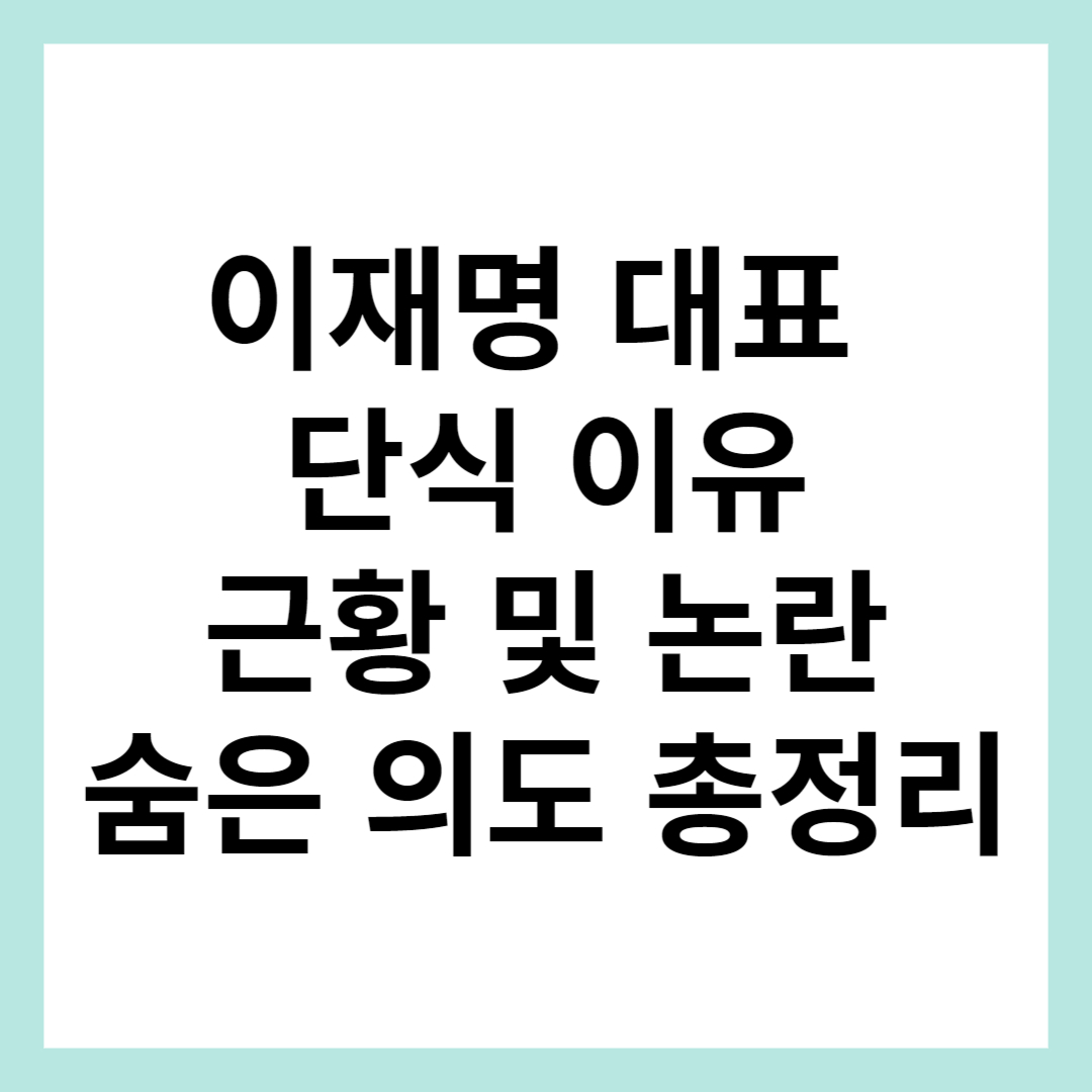 이재명 단식 이유 썸네일