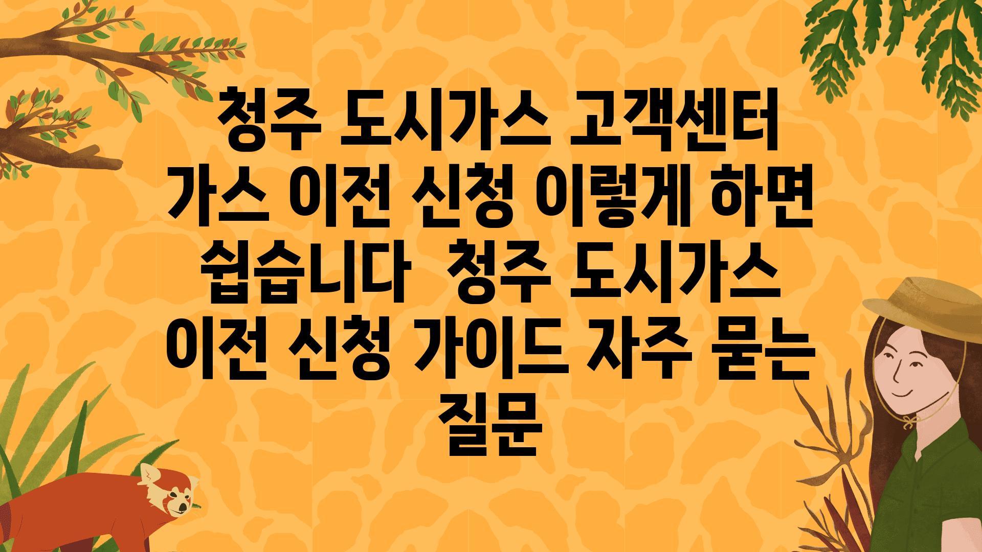  청주 도시가스 고객센터 가스 이전 신청 이렇게 하면 쉽습니다  청주 도시가스 이전 신청 설명서 자주 묻는 질문