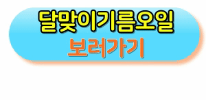 달맞이기름오일보러가기
