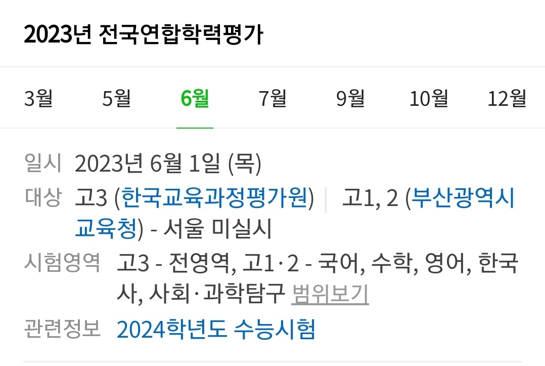 2023년-전국연합학력평가-일정