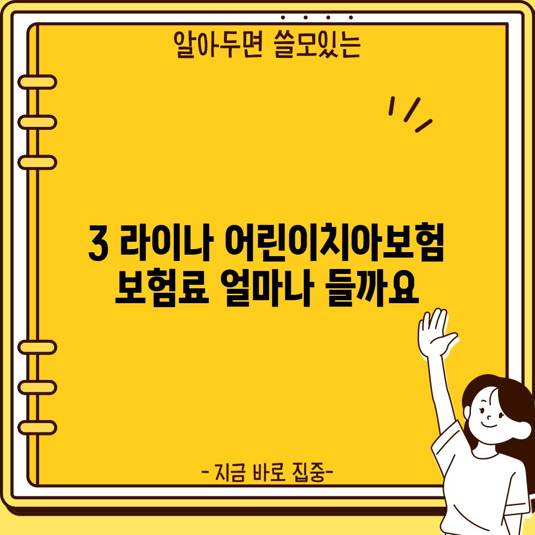 3. 라이나 어린이치아보험 보험료: 얼마나 들까요?