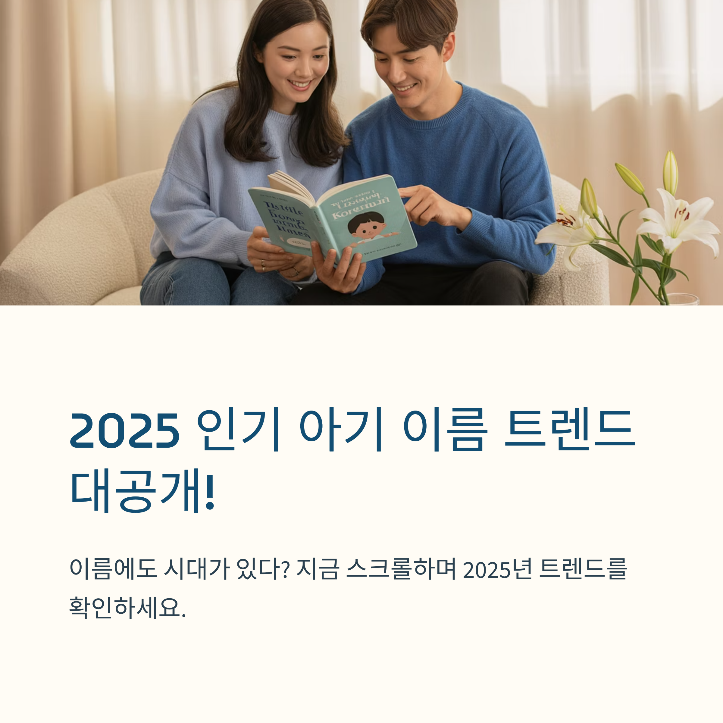 2025년 인기 아기 이름 트렌드를 소개하는 이미지로, 밝은 미소를 짓는 젊은 부부가 함께 책을 보고 있는 모습과 함께 이름 트렌드 안내 문구가 포함되어 있음