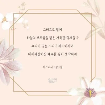 히브리서 3장 하느님의 성경 묵상_27