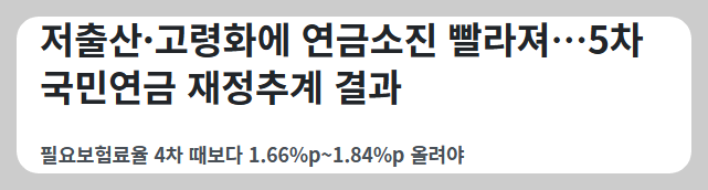  연금소진 빨라져! 제5차 국민연금 재정추계 시산결과 발표!! 주요 내용은?