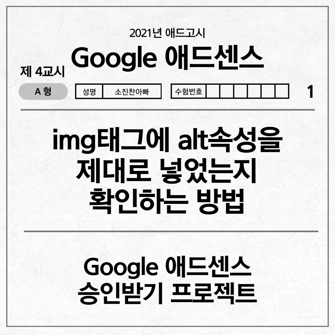  [애드고시] img태그에 alt속성을 제대로 넣었는지 확인하는 방법
