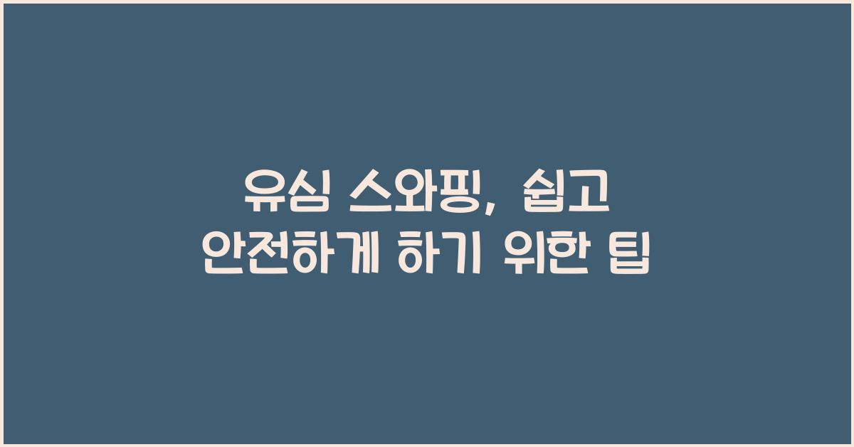 유심 스와핑
