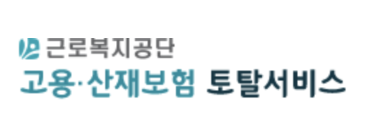 고용산재보험 토탈서비스 홈페이지