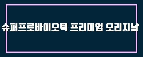  슈퍼프로바이오틱 프리미엄 오리지날 And 반달판막