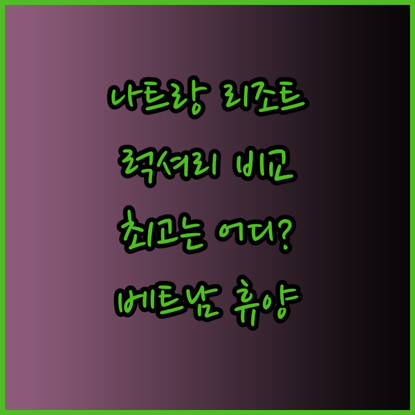 베트남 나트랑 럭셔리 리조트 3곳 비