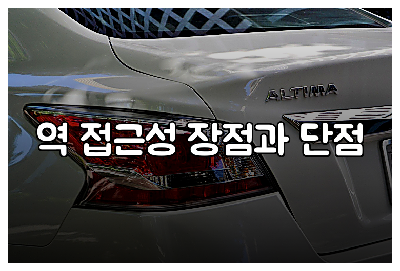 역 접근성 장점과 단점