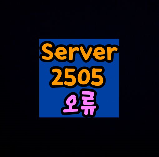 Server-2505-오류-해결