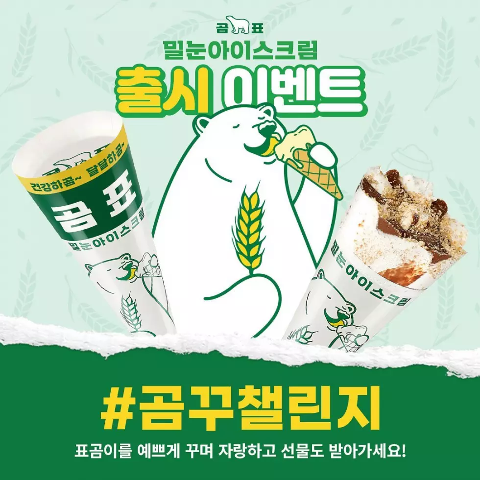  곰표 신상품! 밀눈아이스크림 출시 ㅋㅋㅋ