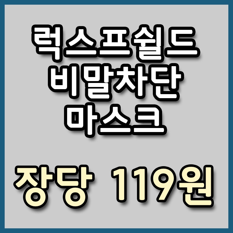  [장당 119원] 럭스프쉴드 비말차단 마스크 특가 [종료]