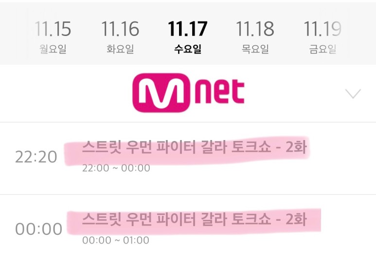 갈라톡쇼 재방송 시간 및 편성표 일정 [스트리트우먼파이터] 엠넷스파 4