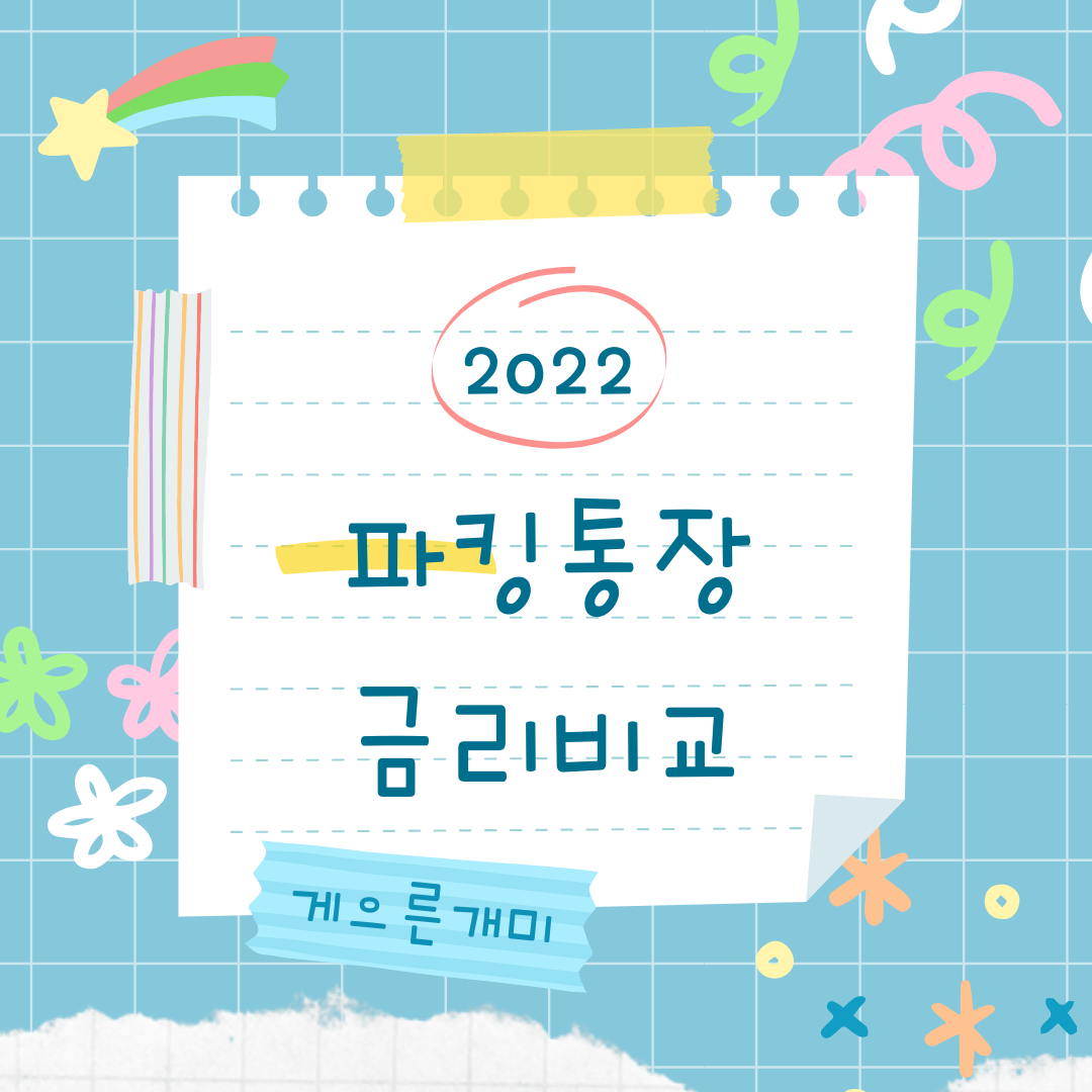  파킹통장 금리 비교 조건