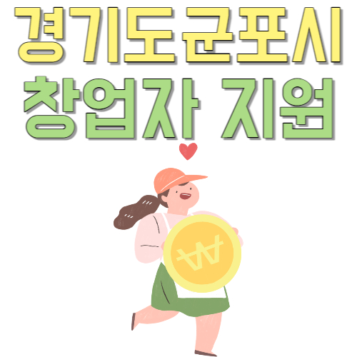  경기도 군포 무료 창업 지원 예비 창업 초기 창업 청년 창업 중년