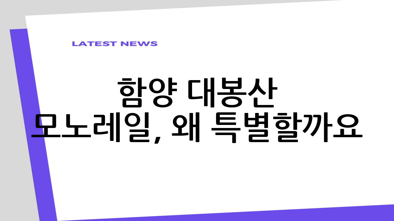 함양 대봉산 모노레