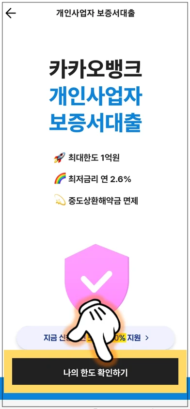 연천군-온택트-특례보증-대출-step3-나의-한도-확인하기-버튼누르기
