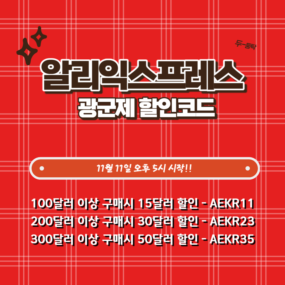  알리익스프레스 11월 광군제, 빅세일과 럭키박스 이벤트까지!!