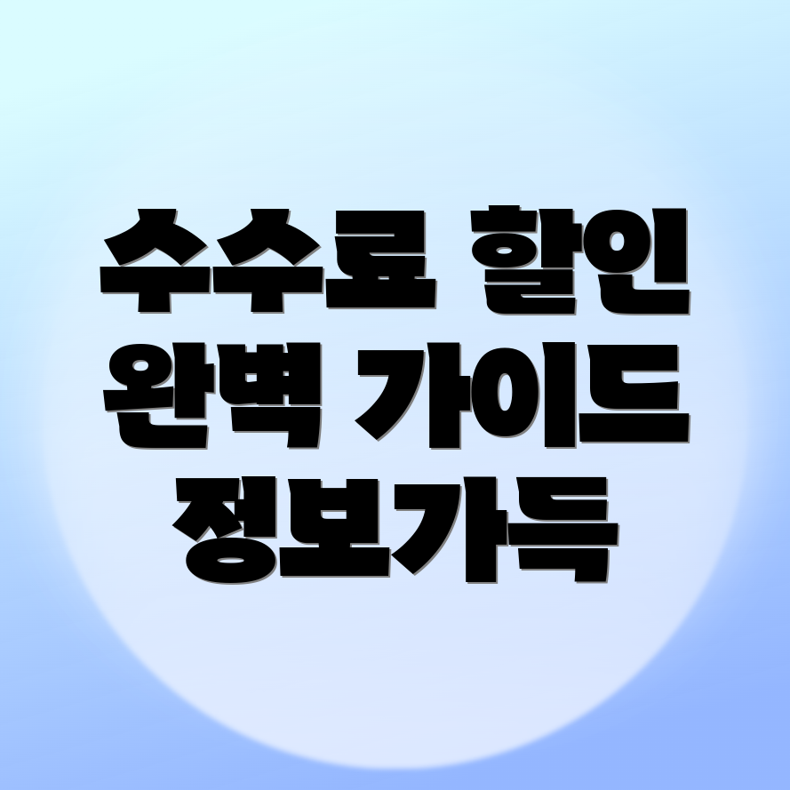 바이비트 수수료 할인