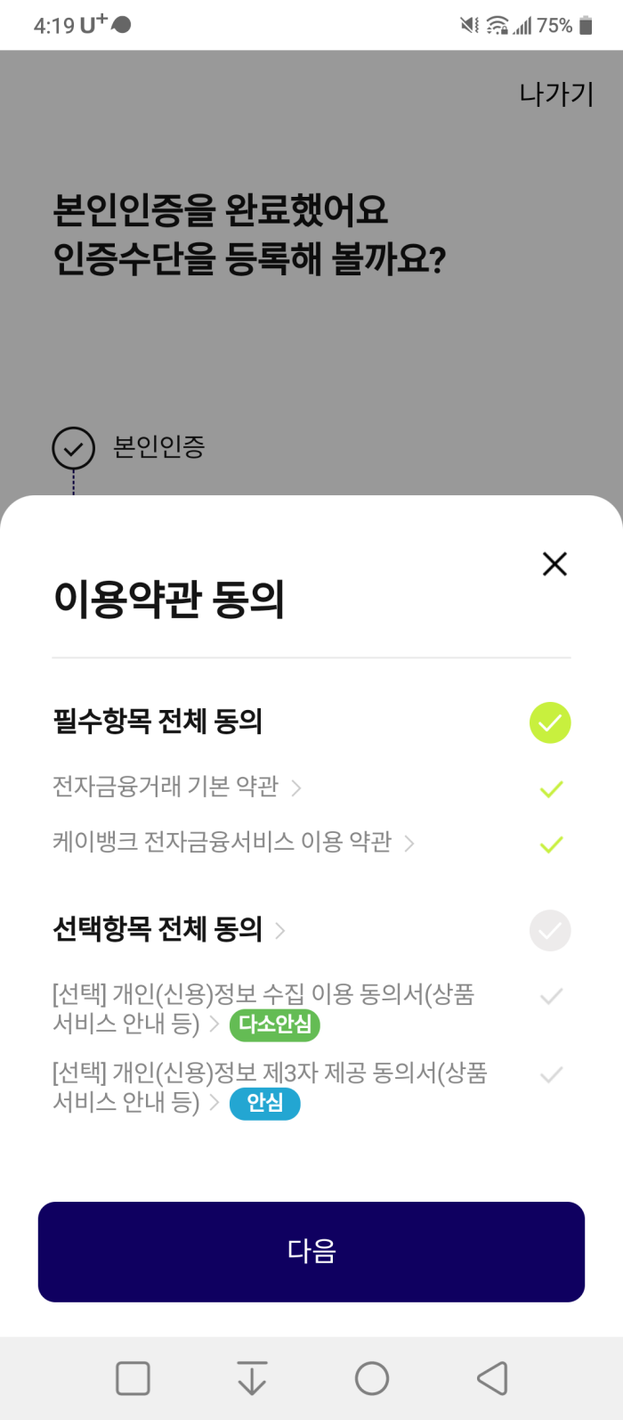 케이뱅크앱_인증수단등록화면